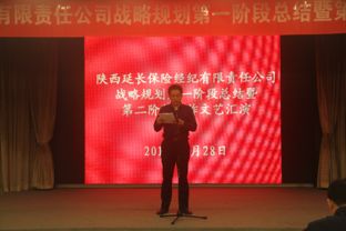 延長保險經(jīng)紀(jì)公司召開十年戰(zhàn)略規(guī)劃第一階段工作總結(jié)暨第二階段工作啟動會